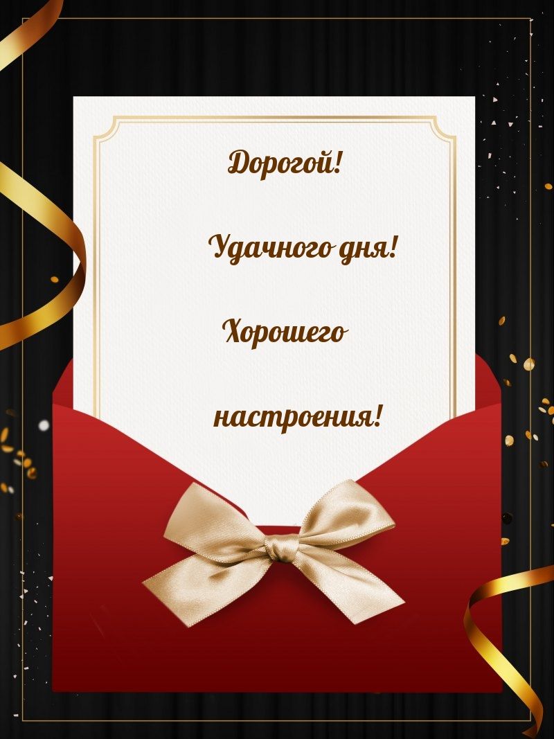 Открытка «Хорошего дня»: Дорогой, удачного дня и хорошего настроения!. Тэги: Добрый день, Удачного дня, Добрый день и…
