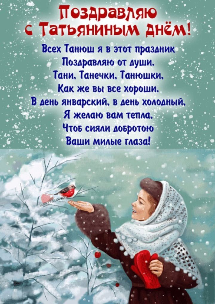Открытка «Добрый день»: С Татьяниным днём! Январское тепло для Танюш. Тэги: татьяна, Добрый день и добрые пожелания…