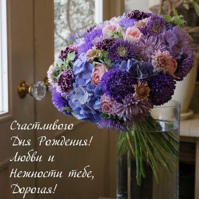 Открытка «Пожелание»: Пышный букет нежности: С Днём Рождения, Дорогая!. Тэги: женщина, красивая, цветок, нежность…