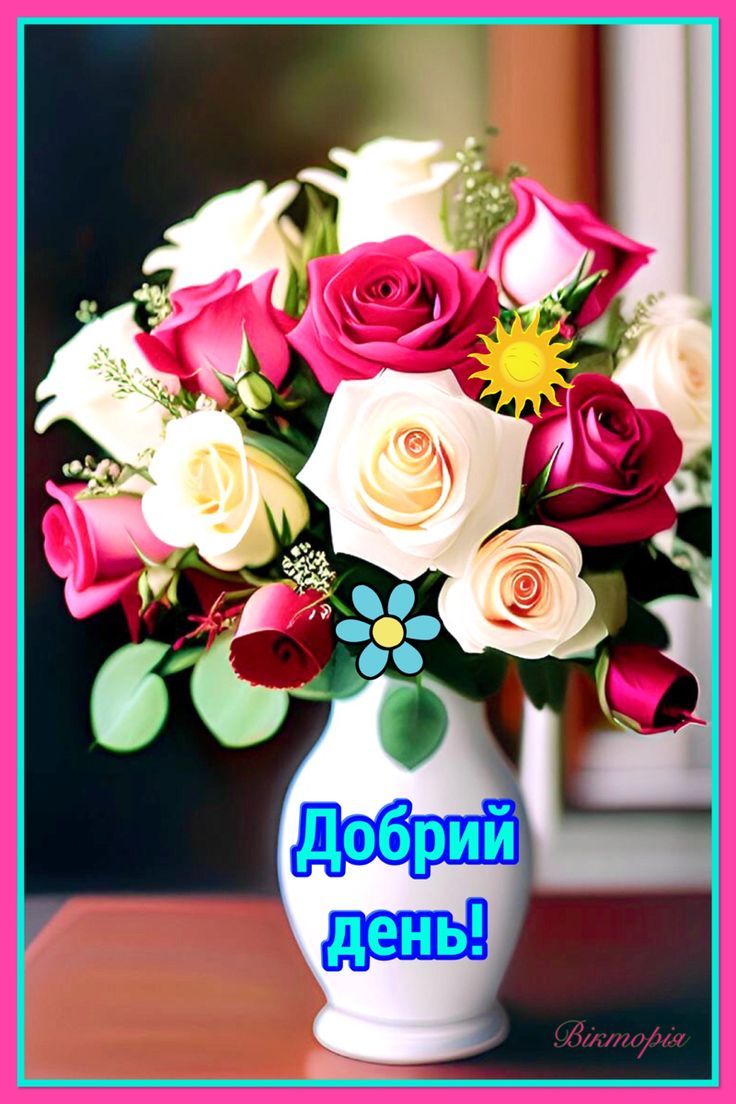 Открытка «Добрый день»: Букет роз для доброго дня и отличного настроения. Тэги: Добрый день и добрые пожелания…