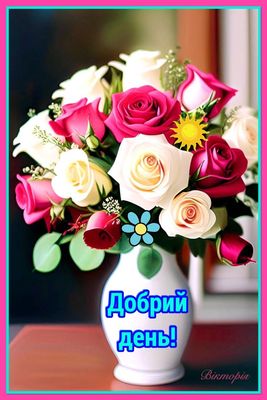 Открытка «Добрый день»: Букет роз для доброго дня и отличного настроения. Тэги: Добрый день и добрые пожелания…