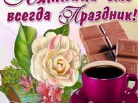 Открытка «С добрым утром»: С пятницей! Начни день с кофе, цветов и праздника!. Тэги: хорошего дня, пожелание, позитив…