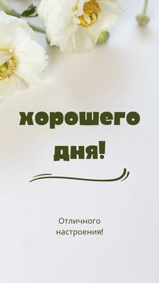 Открытка «Хорошего дня»: Нежные цветы и пожелания хорошего дня!. Тэги: пожелание, позитивная, отличное настроение…