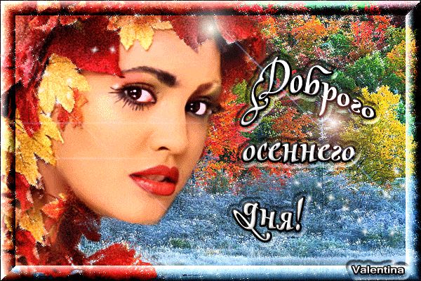 Открытка «Добрый день»: Осеннее волшебство: Доброго дня!. Тэги: анимационный, Добрый день и добрые пожелания, Добрый…