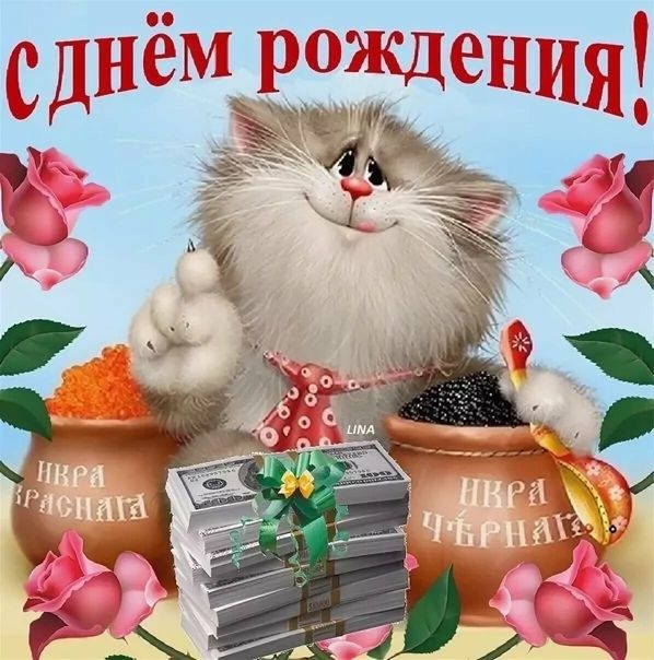 Открытка «С днем рождения»: С днём рождения: кот, икра и богатство!. Тэги: кот, животное, пожелание, позитивная…
