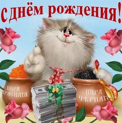 Открытка «С днем рождения»: С днём рождения: кот, икра и богатство!. Тэги: кот, животное, пожелание, позитивная…