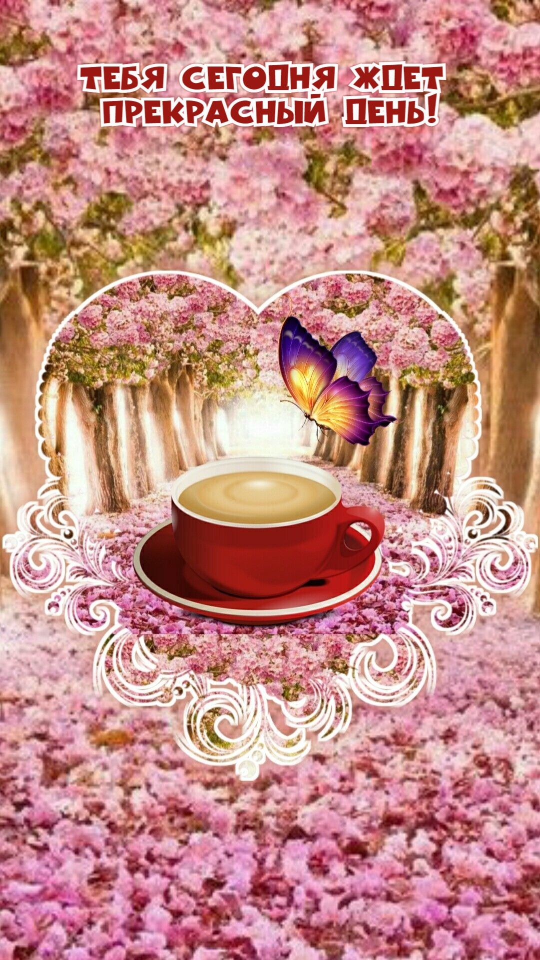Открытка «С добрым утром»: С добрым утром! Прекрасный день ждет тебя!. Тэги: пожелание, позитивная, утро, красивая…