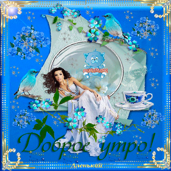 Открытка «С добрым утром»: Доброе утро: Нежность, красота и птицы счастья. Тэги: С добрым утром, женщине, С добрым ут…