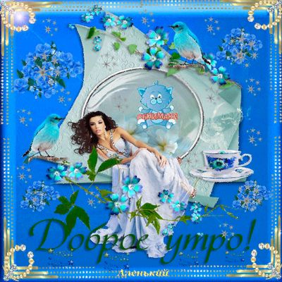 Открытка «С добрым утром»: Доброе утро: Нежность, красота и птицы счастья. Тэги: С добрым утром, женщине, С добрым ут…