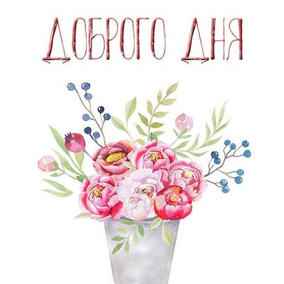Открытка «Добрый день»: Нежные пионы для доброго дня. Тэги: Добрый день и добрые пожелания, Добрый день, красивые…