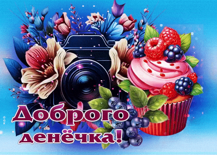 Открытка «Добрый день»: Яркого денёчка и сладкого вдохновения!. Тэги: фотокамера, Добрый день и добрые пожелания…