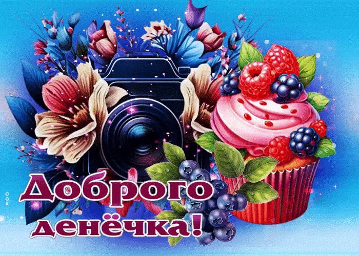 Открытка «Добрый день»: Яркого денёчка и сладкого вдохновения!. Тэги: фотокамера, Добрый день и добрые пожелания…