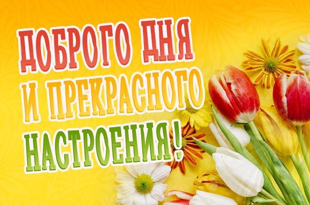 Открытка «Хорошего дня»: Цветы для прекрасного настроения и доброго дня!. Тэги: пожелание, позитивная, отличное настр…