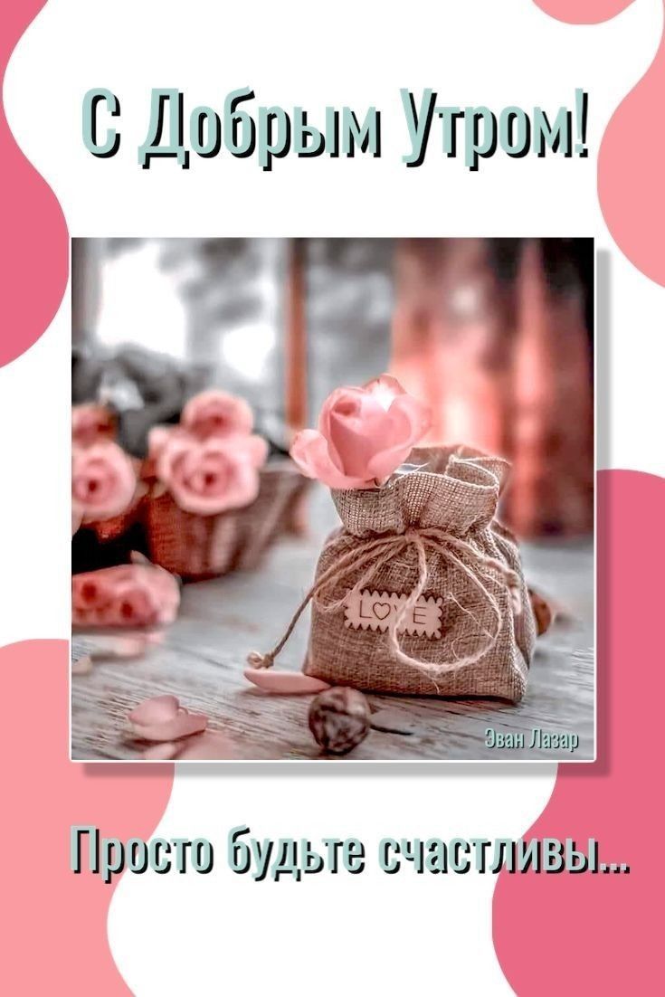 Открытка «С добрым утром»: Нежное утро: Просто будьте счастливы!. Тэги: пожелание, позитивная, отличное настроение…