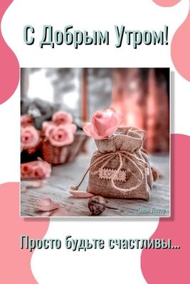 Открытка «С добрым утром»: Нежное утро: Просто будьте счастливы!. Тэги: пожелание, позитивная, отличное настроение…