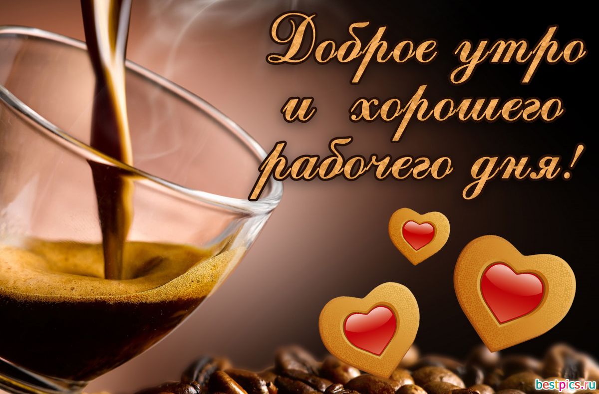 Открытка «С добрым утром»: Доброе утро и хорошего рабочего дня с кофе!. Тэги: Хорошего дня, С добрым утром и хорошего…