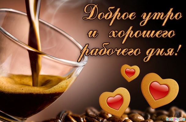 Открытка «С добрым утром»: Доброе утро и хорошего рабочего дня с кофе!. Тэги: Хорошего дня, С добрым утром и хорошего…
