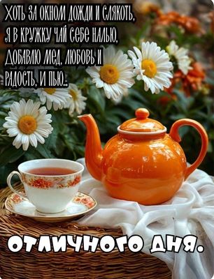 Открытка «С добрым утром»: С добрым утром! Уютный чай для отличного дня.. Тэги: хорошего дня, пожелание, позитивная…