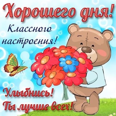 Открытка «Хорошего дня»: Улыбнись! Милый мишка желает хорошего дня!. Тэги: пожелание, позитивная, улыбка, друг…
