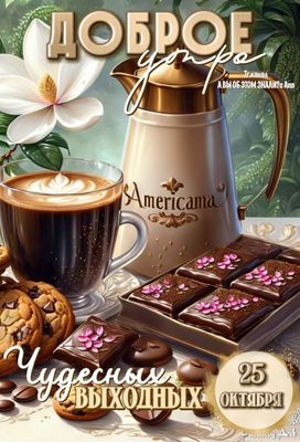 Открытка «С добрым утром»: Доброе утро: кофе, сладости и чудесных выходных!. Тэги: С добрым осенним утром, С добрым с…