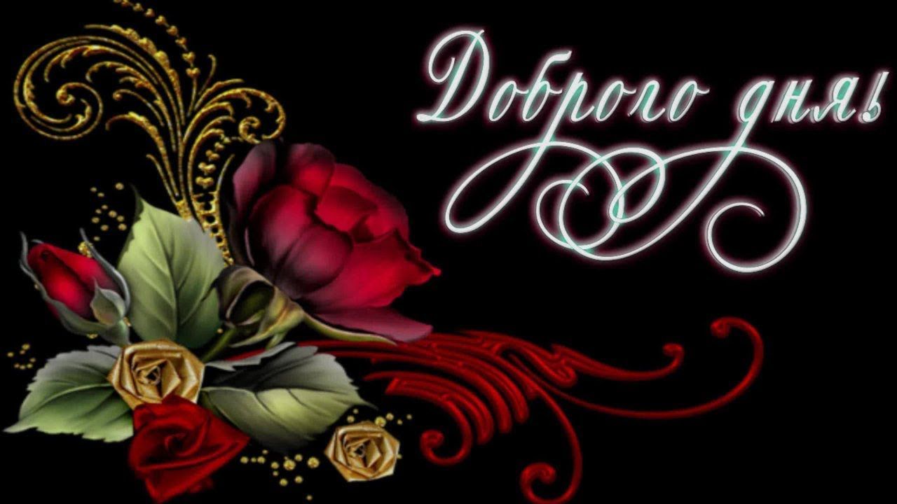 Открытка «Хорошего дня»: Доброго дня с букетом элегантных роз. Тэги: пожелание, позитивная, красивая, цветок, нежная…
