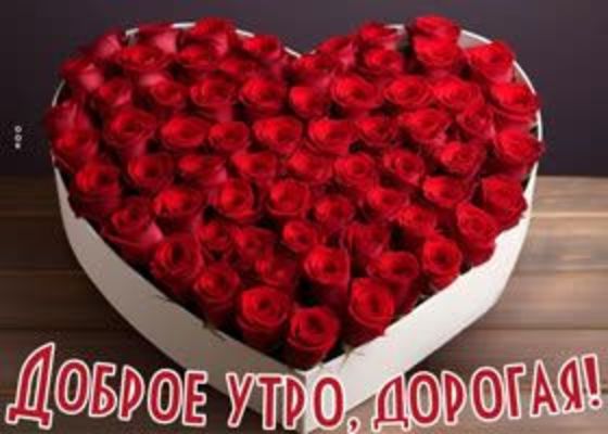 Открытка «С добрым утром»: Доброе утро, дорогая! Сердце из алых роз. Тэги: пожелание, позитивная, отличное настроение…