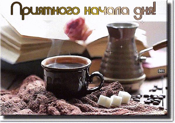 Открытка «С добрым утром»: Приятного начала дня с ароматным кофе. Тэги: хорошего дня, пожелание, позитивная, утро…