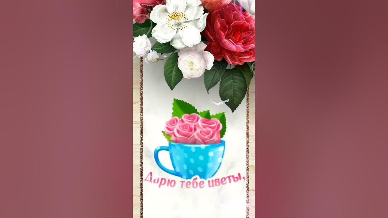 Открытка «С добрым утром»: Утро начинается с цветов!. Тэги: пожелание, позитивная, утро, друг, подруга, любимому…
