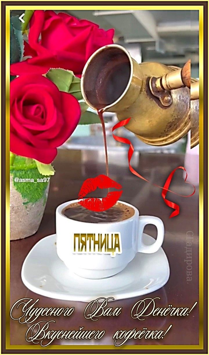 Открытка «С добрым утром»: Пятница, кофе и розы для чудесного дня!. Тэги: хорошего дня, пожелание, позитивная, утро…