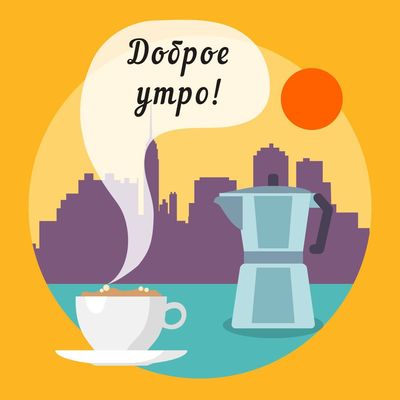 Открытка «С добрым утром»: Доброе утро и аромат кофе в городе!. Тэги: С добрым, стильным утром, С добрым, кофейным ут…