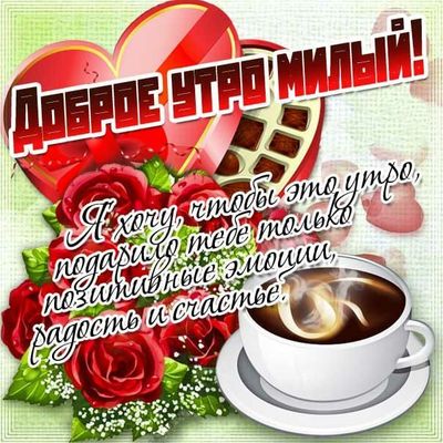 Открытка «С добрым утром»: Доброе утро, милый: кофе, розы и счастье. Тэги: С добрым утром, для поднятия настроением!…