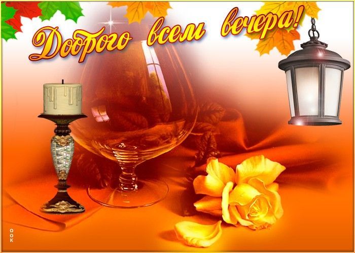 Открытка «Пожелание»: Доброго вечера! Уют и тепло осенних красок. Тэги: позитивная, красивая, цветок, уют, осень…