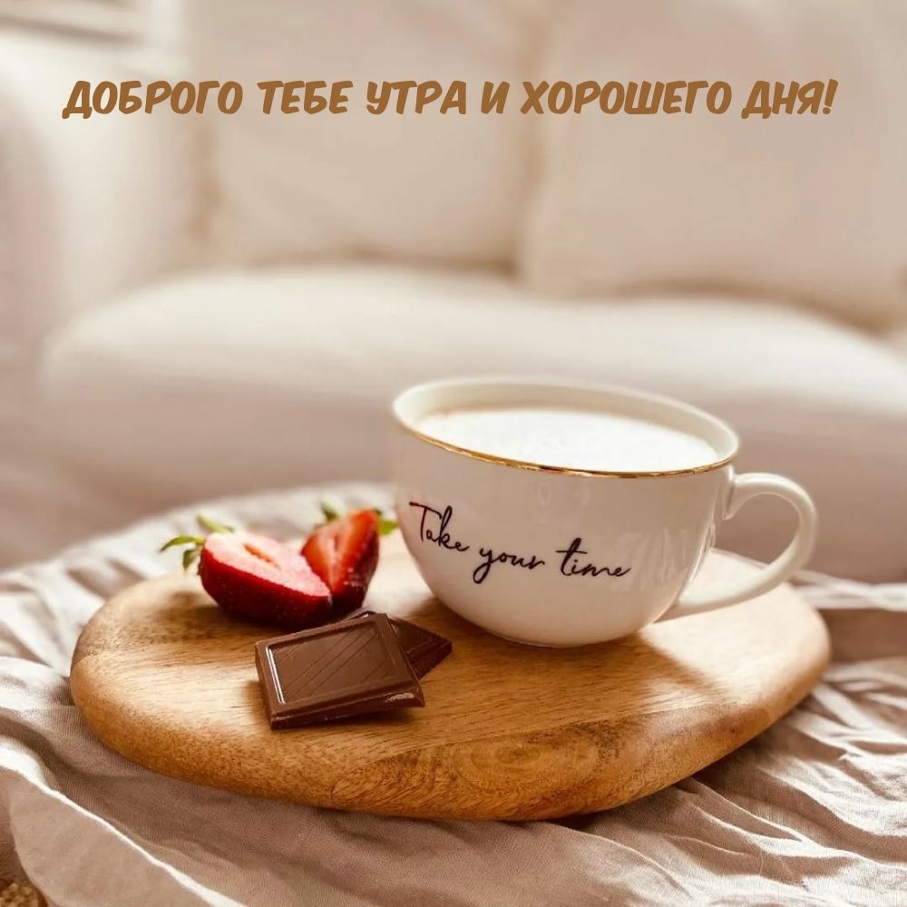 Открытка «С добрым утром»: Нежное утро: кофе, клубника и шоколад. Тэги: Хорошего дня, С добрым утром и хорошего дня!…