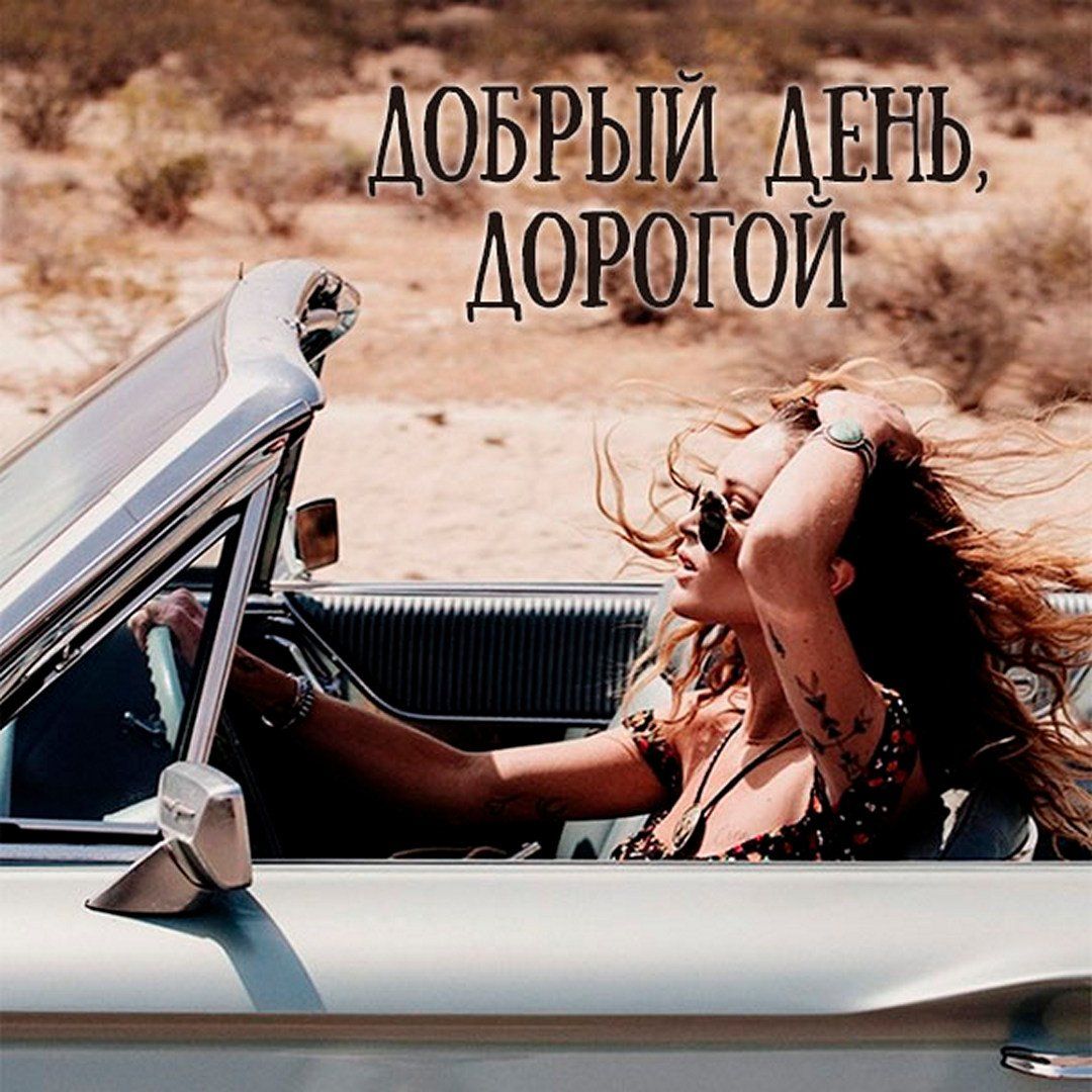 Открытка «Хорошего дня»: Добрый день, дорогой! Свобода в каждом дне.. Тэги: пожелание, позитивная, отличное настроение…