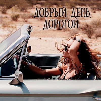 Открытка «Хорошего дня»: Добрый день, дорогой! Свобода в каждом дне.. Тэги: пожелание, позитивная, отличное настроение…