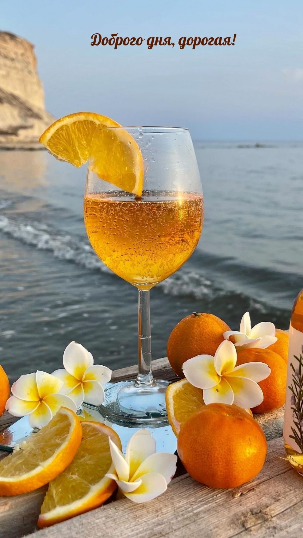 Открытка «Добрый день»: Доброго дня, дорогая, у моря!. Тэги: Удачного дня, Добрый день и добрые пожелания, Добрый день…