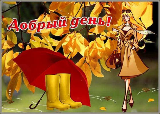 Открытка «Пожелание»: Добрый день: Стильная осень и хорошее настроение. Тэги: позитивная, отличное настроение, женщина…
