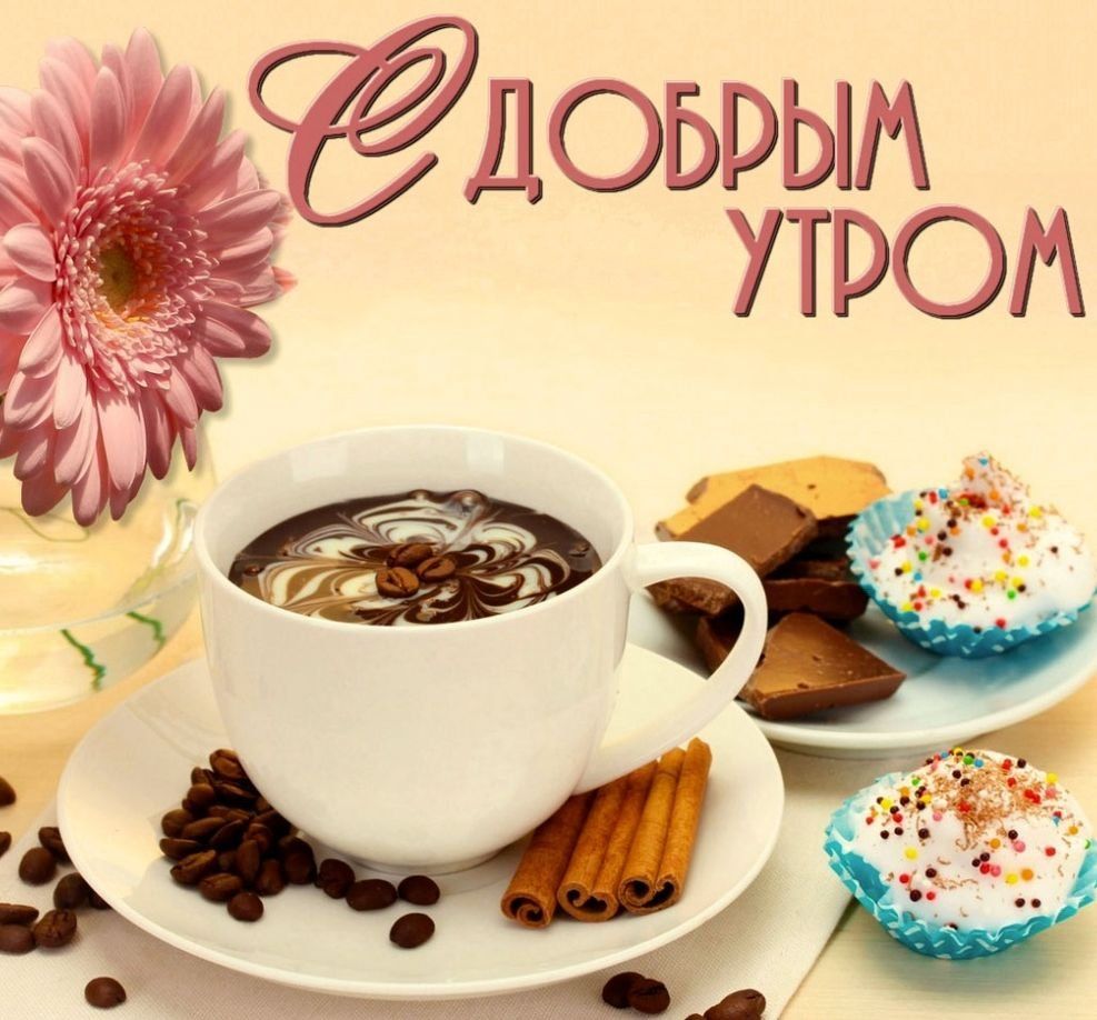 Открытка «С добрым утром»: Ароматное доброе утро: кофе, сладости и гербера. Тэги: пожелание, позитивная, утро, красив…