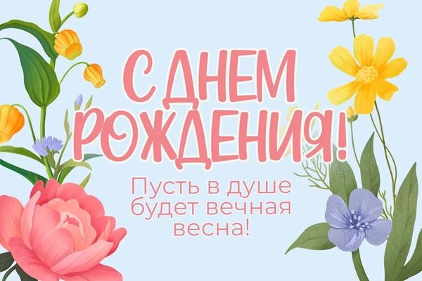Открытка «С днем рождения»: С Днем Рождения! Пусть весна цветет в душе!. Тэги: пожелание, позитивная, подруга, женщина…