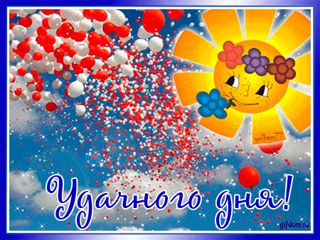 Открытка «Хорошего дня»: Удачного дня! Яркое солнце и шары.. Тэги: пожелание, позитивная, улыбка, утро, красивая…