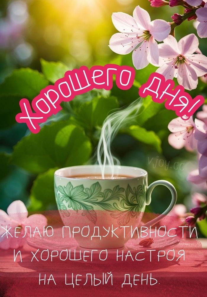 Открытка «Хорошего дня»: Хорошего дня и отличного настроения!. Тэги: Добрый день, Добрый день, для поднятия настроения…