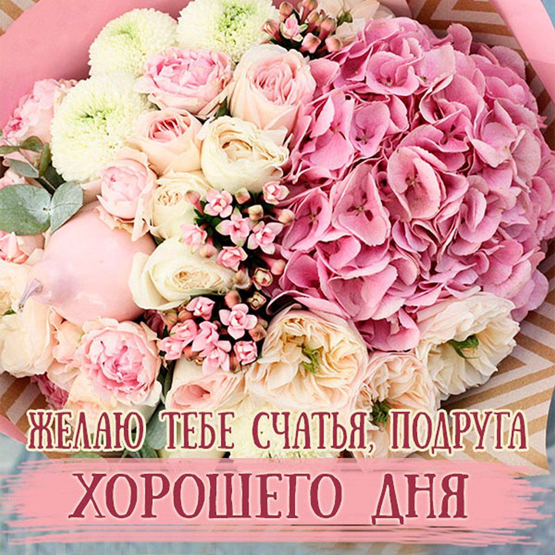 Открытка «Хорошего дня»: Подруге: счастья и прекрасного дня с букетом!. Тэги: пожелание, позитивная, подруга, женщина…
