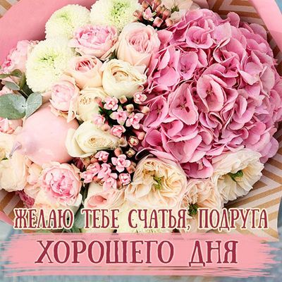 Открытка «Хорошего дня»: Подруге: счастья и прекрасного дня с букетом!. Тэги: пожелание, позитивная, подруга, женщина…