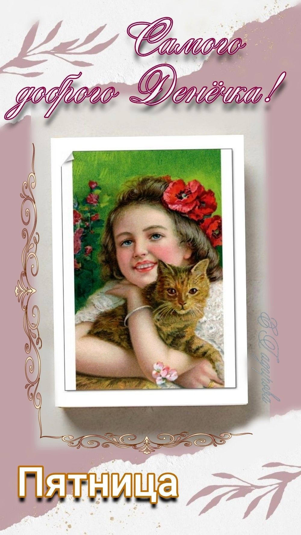 Открытка «Хорошего дня»: Самого доброго денёчка в пятницу! Девочка и кот.. Тэги: Добрый день, старинный, Добрый день…