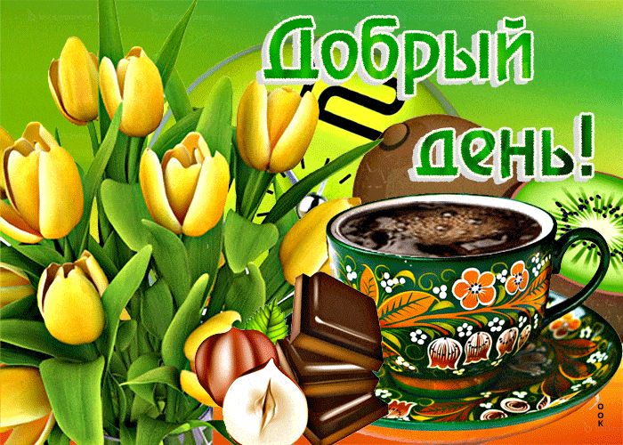 Открытка «Хорошего дня»: Весенний добрый день: кофе, тюльпаны и сладости. Тэги: пожелание, позитивная, отличное настр…