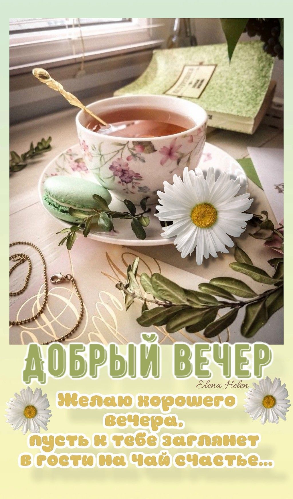 Открытка «Пожелание»: Добрый вечер: чай счастья и уютные пожелания. Тэги: позитивная, друг, подруга, любимому, красив…