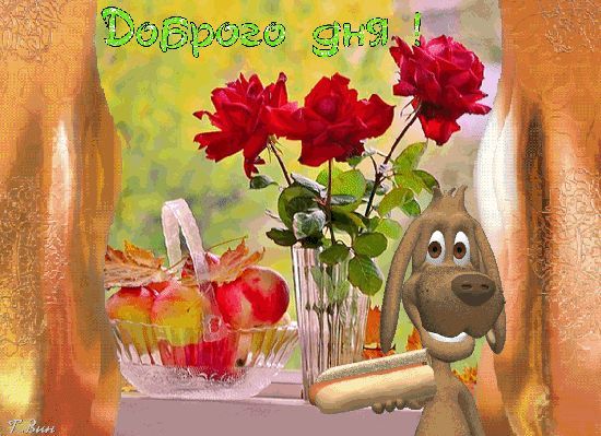Открытка «Добрый день»: Доброго дня! Веселый пес и осенние розы. Тэги: Добрый день и добрые пожелания, Добрый день…