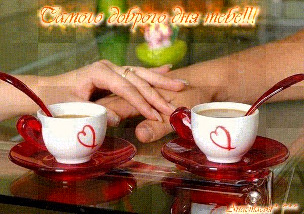 Открытка «Добрый день»: Самого доброго дня: нежность, кофе и любовь. Тэги: Добрый день и добрые пожелания, Добрый день…