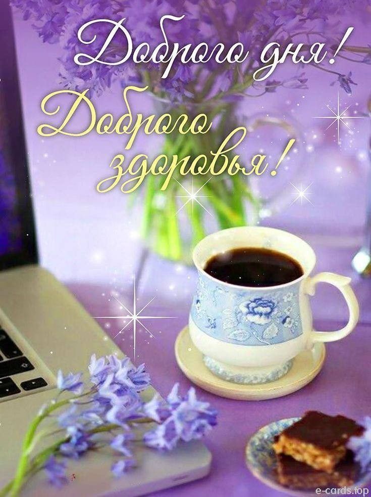 Открытка «Добрый день»: Доброго дня и здоровья!. Тэги: Добрый день и добрые пожелания, Добрый день, позитивные…