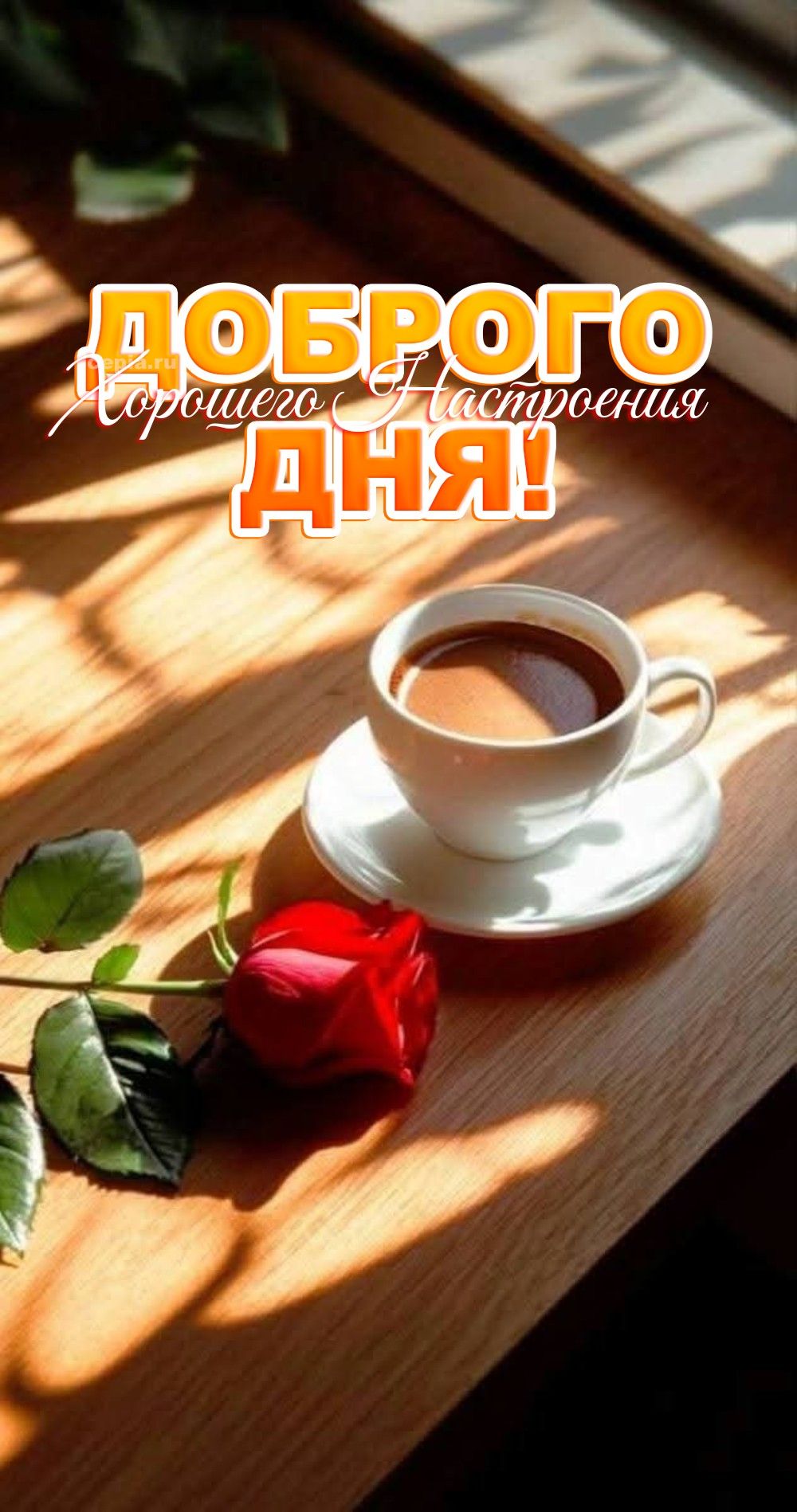 Открытка «С добрым утром»: Нежное утро: кофе, роза и хорошего дня!. Тэги: хорошего дня, пожелание, позитивная, отличн…